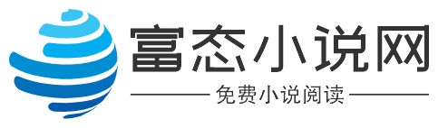 富态小说网